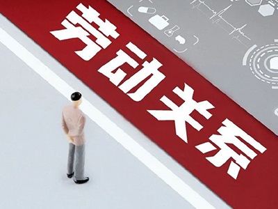 劳动争议
